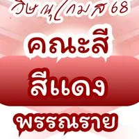 🔴 คณะสีแดง พรรณราย