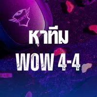 หาทีมซ้อม WOW 4-4 สร้างห้อง