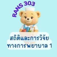 RANS303สถิติและการวิจัยทางการพยาบาล 1