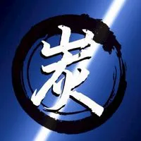 一直炭