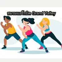 ชมรมแอโรบิค Grand Valley