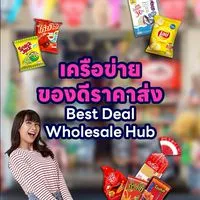 เครือข่ายของดีราคาส่ง (Best Deal Wholesale Hub)