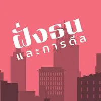 ฝั่งธนและการดีล
