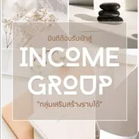 กลุ่มเสริมสร้าง  Income Group