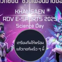 การแข่งขัน ROV E-SPORTS KHAMSAEN