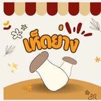 ร้านเรื่องเห็ดเห็ด
