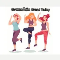 ชมรมแอโรบิค Grand Valley