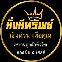🏵️⚜️มั่งมีทรัพย์⚜️🏵️