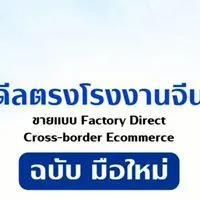 มือใหม่หัดดีลตรงโรงงานจีน โดย เมเม่ChinaExpert