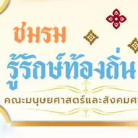 ชมรมรู้รักษ์ท้องถิ่น68