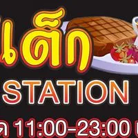 สเต็กStation หลังมอราชภัฏนครปฐม