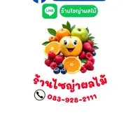 กลุ่มร้านไซญ่าผลไม้