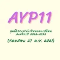 GROUP3:สอบชิงทุนออนไลน์ AYP11 “27พ.ย.64”