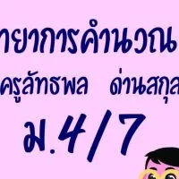 วิทยาการคำนวณ 1 ม.4/7
