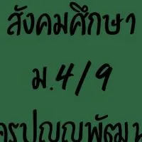 สังคมศึกษาม.4/9ครูปุญญพัฒน์