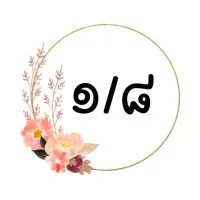 วิชาภาษาไทย ม.๑/๘ ครูวัชรมน