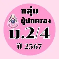 ผู้ปกครอง ม.2/4 ปี2567