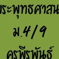 พระพุทธศาสนาม.4/9ครูพีรพันธ์