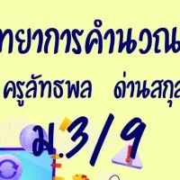 วิทยาการคำนวณ 3 ม.3/9