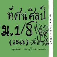 ทัศนศิลป์ ม.1/8(2563)