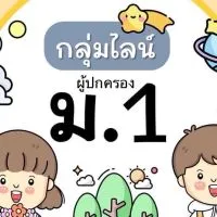 กลุ่มไลน์ ม.1 (ผู้ปกครอง)