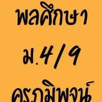 พลศึกษาม.4/9ครูภูมิพจน์