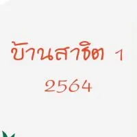 👦🏻บ้านสาธิต 1 ปี 64 👧🏻