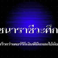 กชนาราชีวะศึกษา
