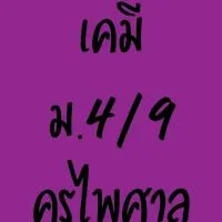 เคมีม.4/9ครูไพศาล