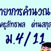 วิทยาการคำนวณ 1 ม.4/11