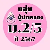 ผู้ปกครอง ม.2/5 ปี2567