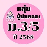 ผู้ปกครอง ม.3/5 ปี2568