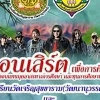คอนเสิร์ตเพื่อการศึกษา โรงเรียนวัดเจริญสุขาราม(วัฒนานุวรรตน์)