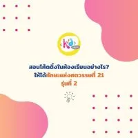 [รุ่นที่ 2] สอนโค้ดดิ้งอย่างไรให้ได้ทักษะในศตวรรษที่ 21