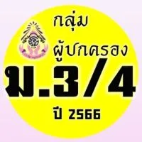 ผู้ปกครอง ม.3/4 ปี2566