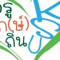 กรรมการสอบคัดเลือกครูรัก(ษ์)ถิ่น รุ่นที่ 5 ม.กาฬสินธุ์