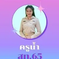สท.65