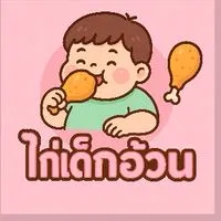 🍗ไก่เด็กอ้วน🍗