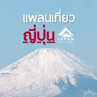 คุยแพลนเที่ยวญี่ปุ่น 🇯🇵 by Japan แพลนเที่ยว