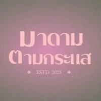 มาดามตามกระแส