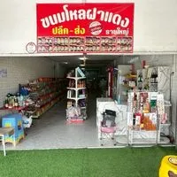 ร้านจินตหราสินค้าตามกระแส