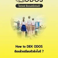 How to DEK ODOS – ติดแล้วเตรียมตัวยังไงดี?