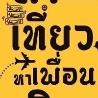 Partyหาเพื่อนคนโสดไปปาร์ตี้ 29 พย. ครั้งที่ 9