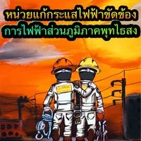 แจ้งกระแสไฟฟ้าขัดข้องพุทไธสง