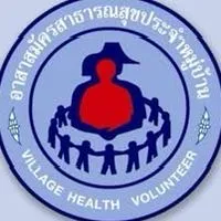 อสม อำเภอเชียงของ