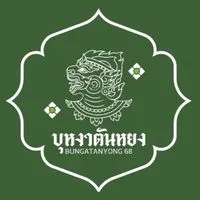 คณะสีบุหงาตันหยง ๒๕๖๘