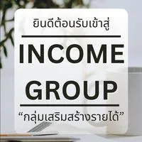 กลุ่มเสริมสร้าง  Income Group
