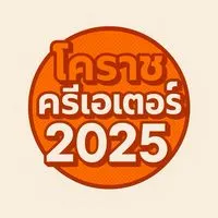 โคราชครีเอเตอร์ 2025