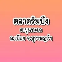 ตลาดริมบึงสุราษฎร์ธานี 🎖