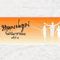 หลวงพ่อคูณมินิมาราธอนครั้งที่ 16